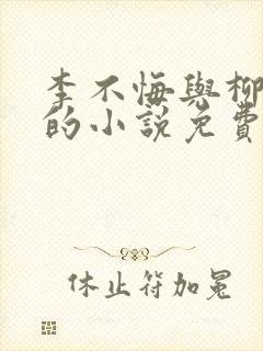 李不悔与柳晚晴的小说免费阅读