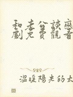 和老公谈恋爱短剧免费观看