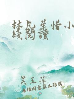 林凡叶惜小说在线阅读