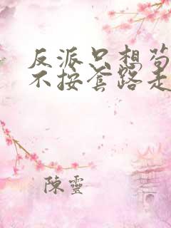 反派只想苟女主不按套路走