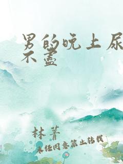 男的晚上尿频尿不尽