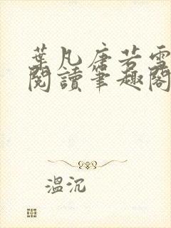 叶凡唐若雪全文阅读笔趣阁新章节