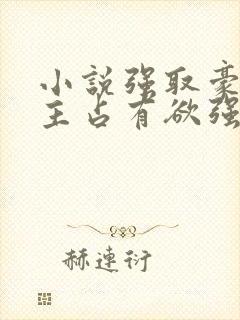 小说强取豪夺男主占有欲强