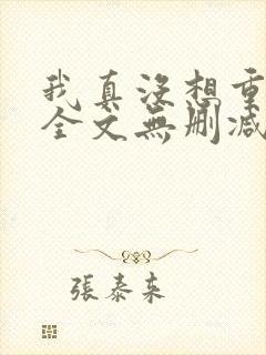 我真没想重生啊全文无删减