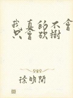 我真的不会修仙只会砍树