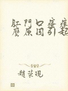 肛门口瘙痒是什么原因引起的