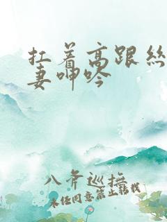 扛着高跟丝袜人妻呻吟