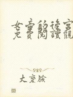 女帝的后宫漫画免费阅读观看下拉式六漫画