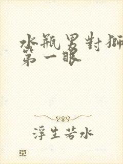 水瓶男对狮子女第一眼