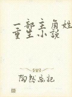 一部主角姓陈的重生小说