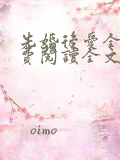 先婚后爱全文免费阅读全文