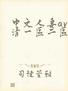 中文人妻av高清一区二区