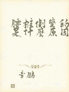 腰椎侧弯的症状是什么原因