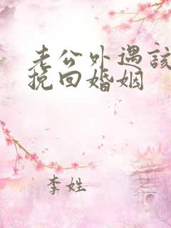 老公外遇该如何挽回婚姻