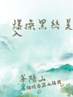 爆操黑丝美女后入