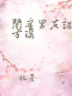 闺蜜男友认错人方瑶