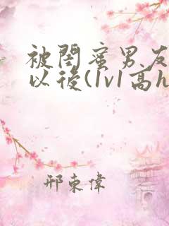 被闺蜜男友上错以后(1v1高h)小说