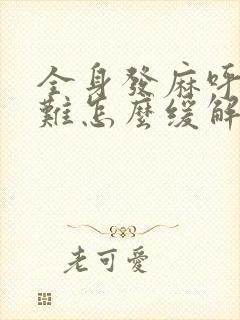 全身发麻呼吸困难怎么缓解