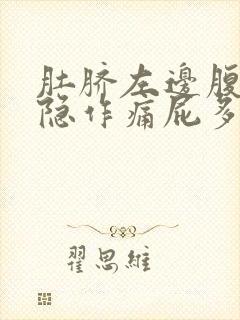 肚脐左边腹部隐隐作痛屁多