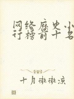 网络历史小说排行榜前十名完本