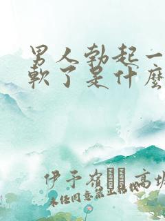 男人勃起一会就软了是什么原因