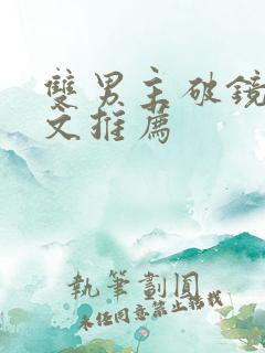 双男主破镜重圆文推荐