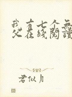 我有七个无敌师父在线阅读