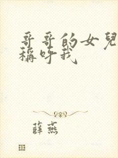 哥哥的女儿如何称呼我