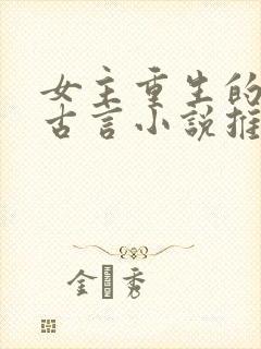 女主重生的宠文古言小说推荐