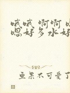 哦哦 啊啊 嗯嗯好多水好大的奶子好爽