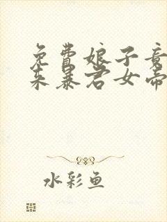 免费娘子竟是未来暴君女帝漫画