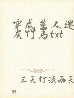 穿成万人迷的炮灰竹马txt