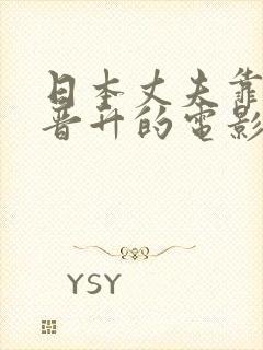 日本丈夫靠妻子晋升的电影