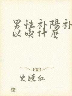 男性补阳补肾可以吃什么