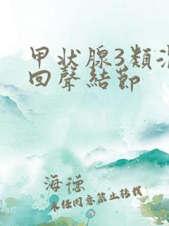 甲状腺3类混合回声结节