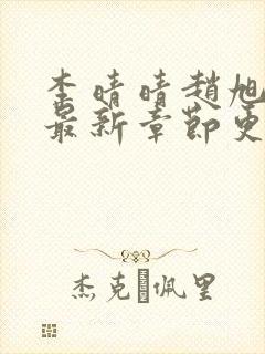 李晴晴赵旭小说最新章节更新免费阅读