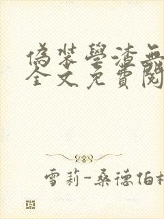 伪装学渣无删减全文免费阅读