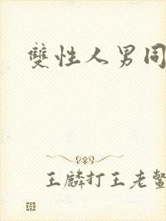 双性人男同小说