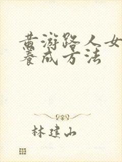 黄游路人女主的养成方法