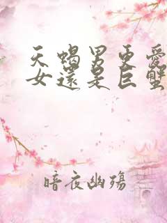 天蝎男更爱双鱼女还是巨蟹女