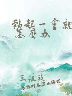 勃起一会就软了 怎么办