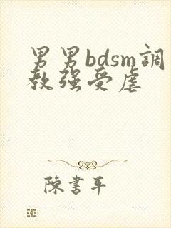 男男bdsm调教强受虐