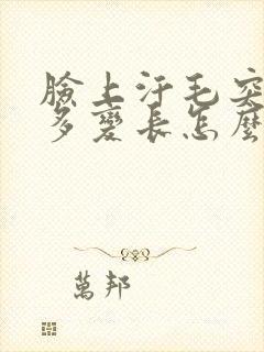 脸上汗毛突然变多变长怎么回事