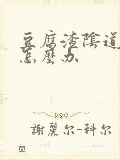 豆腐渣阴道痒痒怎么办