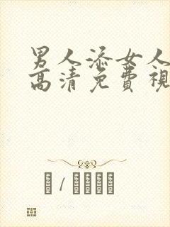 男人添女人下面高清免费视频