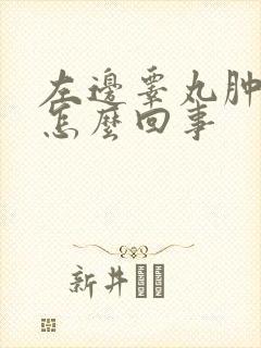 左边睾丸肿大是怎么回事