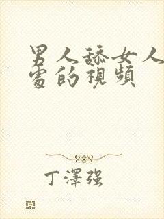 男人舔女人私密处的视频