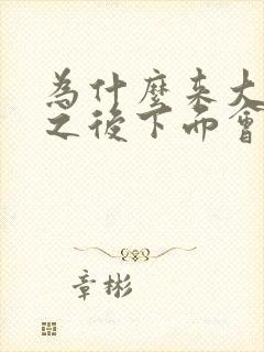 为什么来大姨妈之后下面会痒