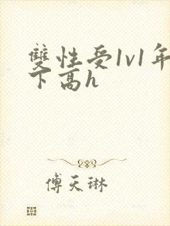 双性受1v1年下高h