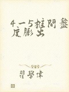 4一5椎间盘轻度膨出